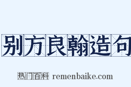 别方良翰造句是什么意思的图片